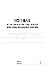 Журнал регистрации для сотрудников правоохранительных органов — интернет-магазин УчМаг