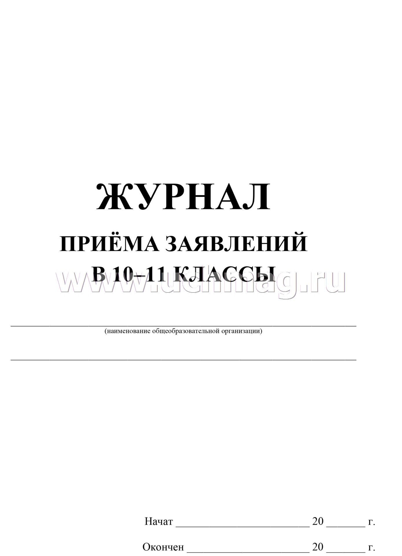 Книга регистраций заявлений. Журнал приема заявлений в 1 класс. Журнал приема заявлений в первый класс. Журнал приема заявок. Журнал приёма заявлений о приёме в первый класс.