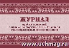 Журнал приема заявлений о приеме в образовательную организацию образец