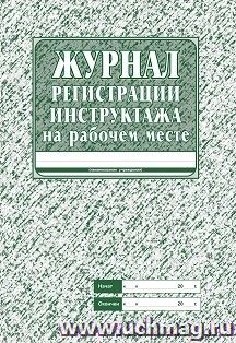 Журнал регистрации инструктажа на рабочем месте — интернет-магазин УчМаг