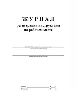 Журнал регистрации инструктажа на рабочем месте — интернет-магазин УчМаг