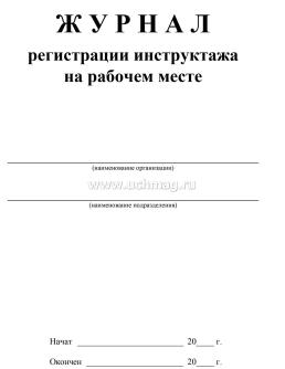 Журнал регистрации инструктажа на рабочем месте — интернет-магазин УчМаг