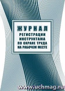 Журнал регистрации инструктажа по охране труда на рабочем месте — интернет-магазин УчМаг