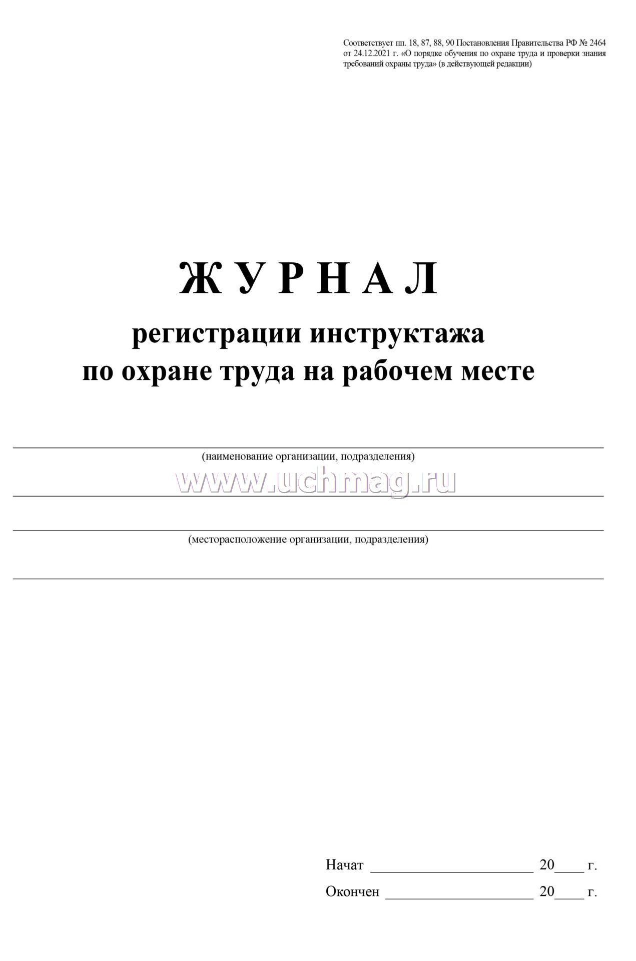 Журнал регистрации инструктажа по охране труда на рабочем месте .