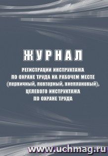 Журнал регистрации инструктажа по охране труда на рабочем месте (первичный, повторный, внеплановый), целевого инструктажа по охране труда — интернет-магазин УчМаг