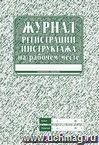 Журнал регистрации инструктажа на рабочем месте: (Формат А4, обложка - офсет 120, цветная, блок - бумага газетная 45гр., скрепка) 32с.