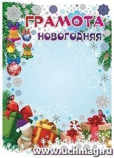 Грамота новогодняя (детская, серебро) — интернет-магазин УчМаг