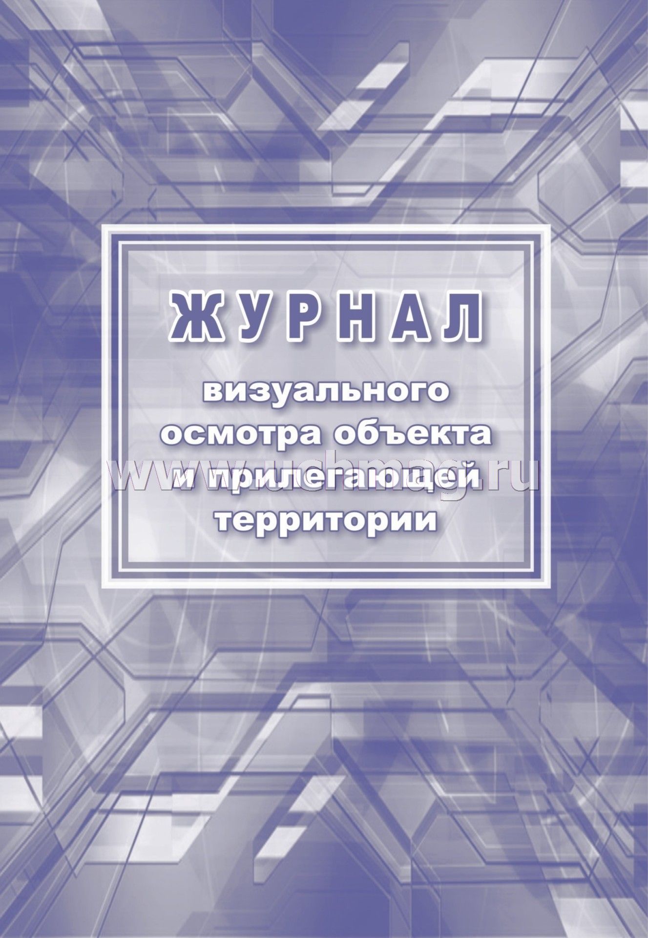 Журнал осмотра объекта и прилегающей территории образец