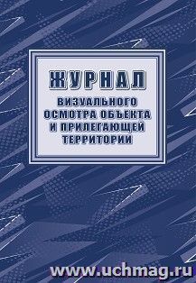 Журнал визуального осмотра объекта и прилегающей территории — интернет-магазин УчМаг