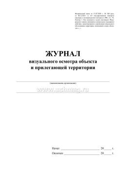 Журнал визуального осмотра объекта и прилегающей территории — интернет-магазин УчМаг