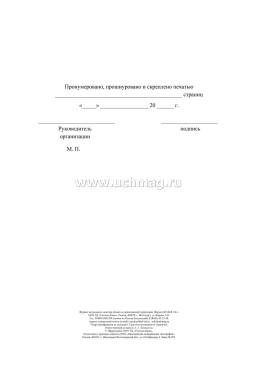 Журнал визуального осмотра объекта и прилегающей территории — интернет-магазин УчМаг