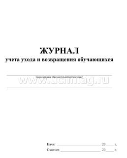 Журнал учёта ухода и возвращения обучающихся — интернет-магазин УчМаг