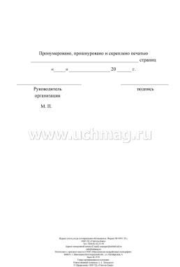 Журнал учёта ухода и возвращения обучающихся — интернет-магазин УчМаг