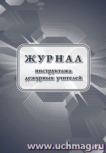 Журнал инструктажа дежурных учителей — интернет-магазин УчМаг