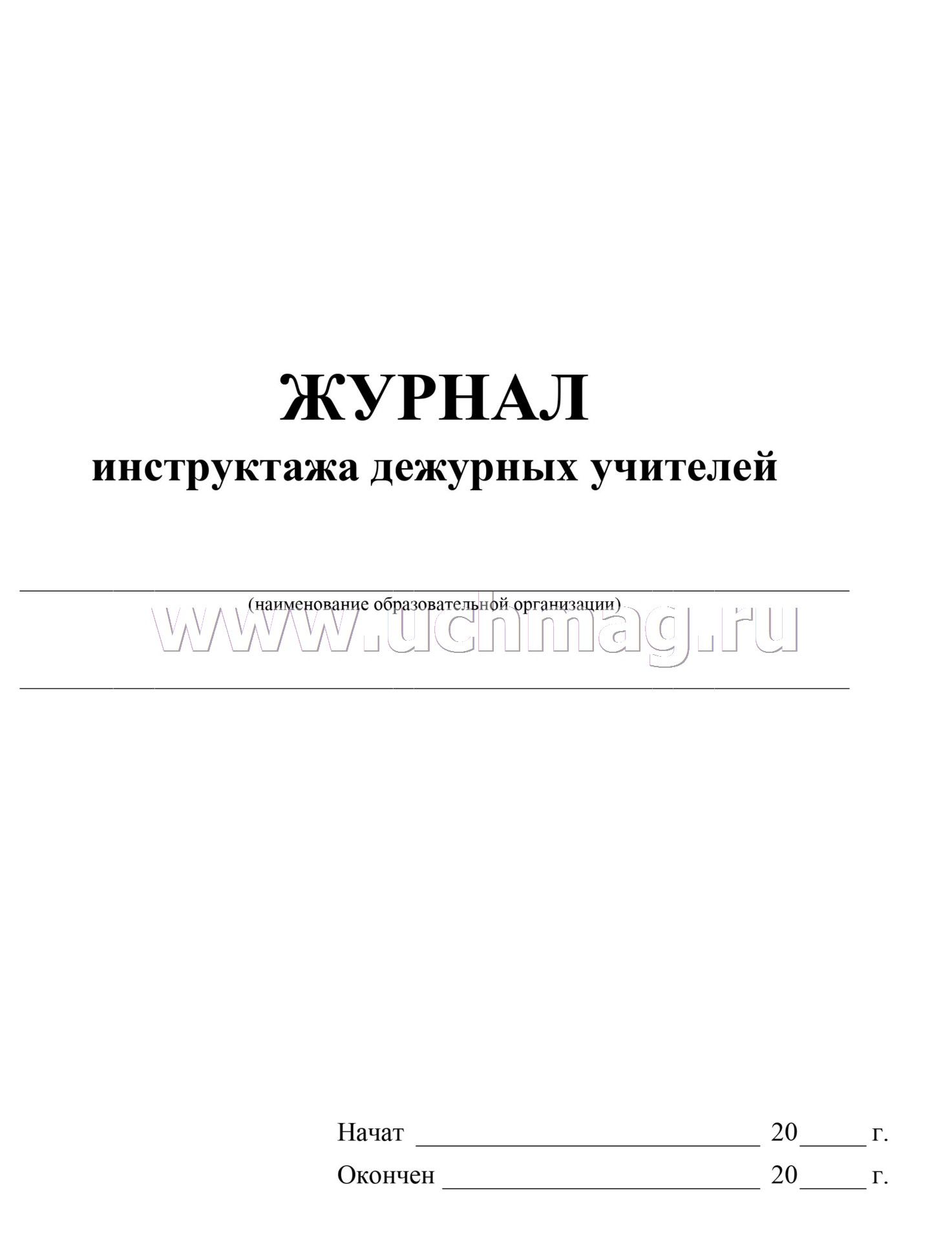 Дежурный по инструктажам. Журнал инструктажа дежурных. Журнал инструктажа дежурной смены. Журнал для дежурного учителя. Журнал посещаемости дежурного учителя.