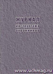 Журнал инструктажа охранников — интернет-магазин УчМаг