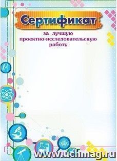 Сертификат за лучшую проектно-исследовательскую работу — интернет-магазин УчМаг