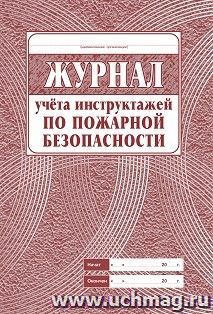 Журнал учёта инструктажа по пожарной безопасности — интернет-магазин УчМаг