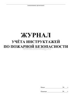 Журнал учёта инструктажа по пожарной безопасности — интернет-магазин УчМаг