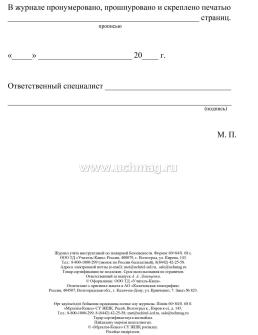 Журнал учёта инструктажа по пожарной безопасности — интернет-магазин УчМаг