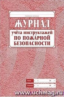 Журнал учёта инструктажа по пожарной безопасности — интернет-магазин УчМаг