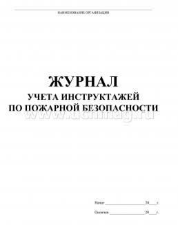 Журнал учёта инструктажа по пожарной безопасности — интернет-магазин УчМаг