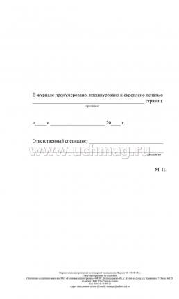 Журнал учёта инструктажа по пожарной безопасности — интернет-магазин УчМаг