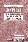 Журнал учета инструктажа по пожарной безопасности: (Формат А4, обложка - офсет 160, цветная, блок - бумага газетная 45гр., скрепка) 68с.