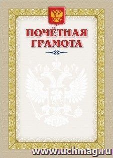 Почетная грамота (с гербом и флагом) — интернет-магазин УчМаг