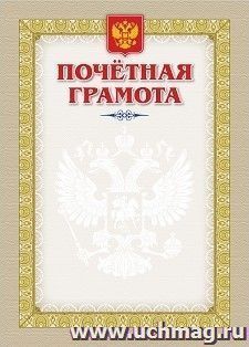 Почетная грамота (с гербом и флагом) — интернет-магазин УчМаг