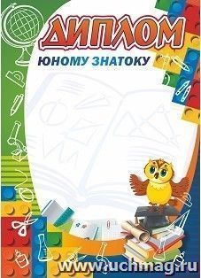 Диплом юному знатоку — интернет-магазин УчМаг