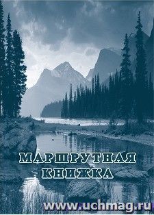 Маршрутная книжка туристского похода