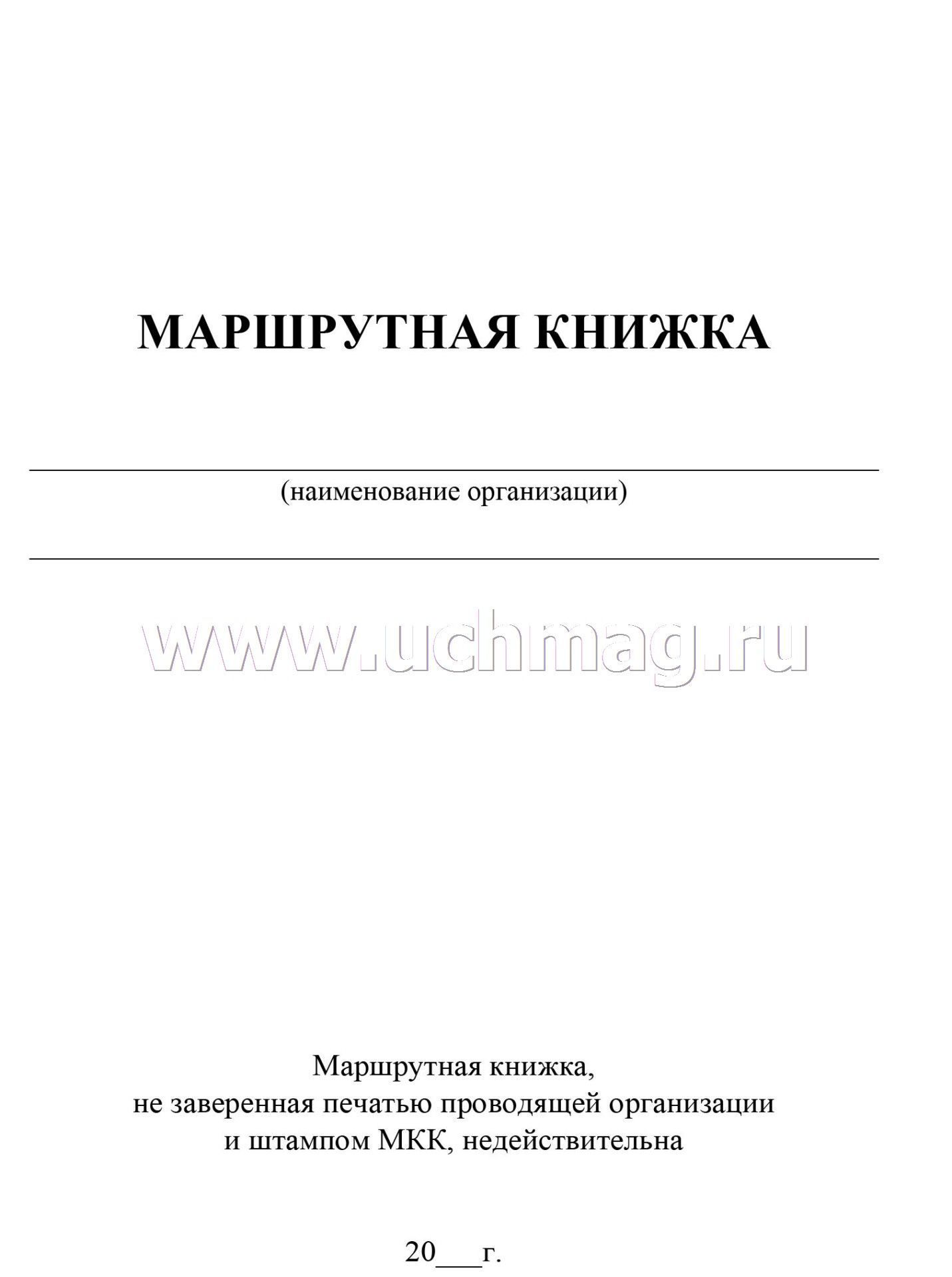 Маршрутная книжка