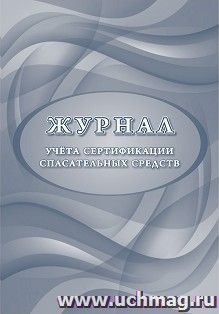 Журнал учёта сертификации спасательных средств — интернет-магазин УчМаг