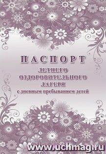 Паспорт летнего оздоровительного лагеря с дневным пребыванием детей — интернет-магазин УчМаг