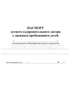 Паспорт летнего оздоровительного лагеря с дневным пребыванием детей — интернет-магазин УчМаг