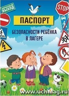 Паспорт безопасности ребенка в лагере — интернет-магазин УчМаг