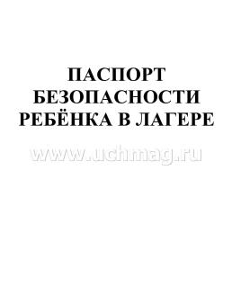 Паспорт безопасности ребенка в лагере — интернет-магазин УчМаг