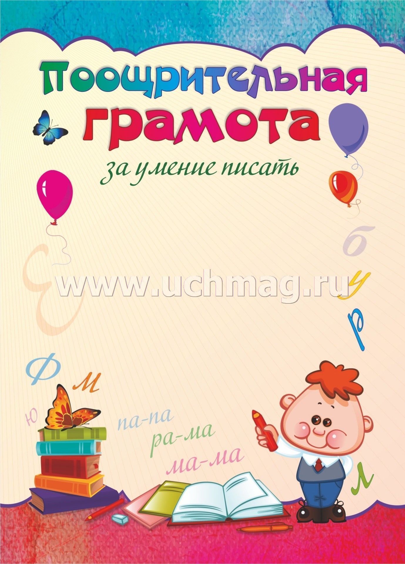 мама писает Поощрительная грамота за умение писать – купить по цене: 9,90 руб. в  интернет-магазине УчМаг