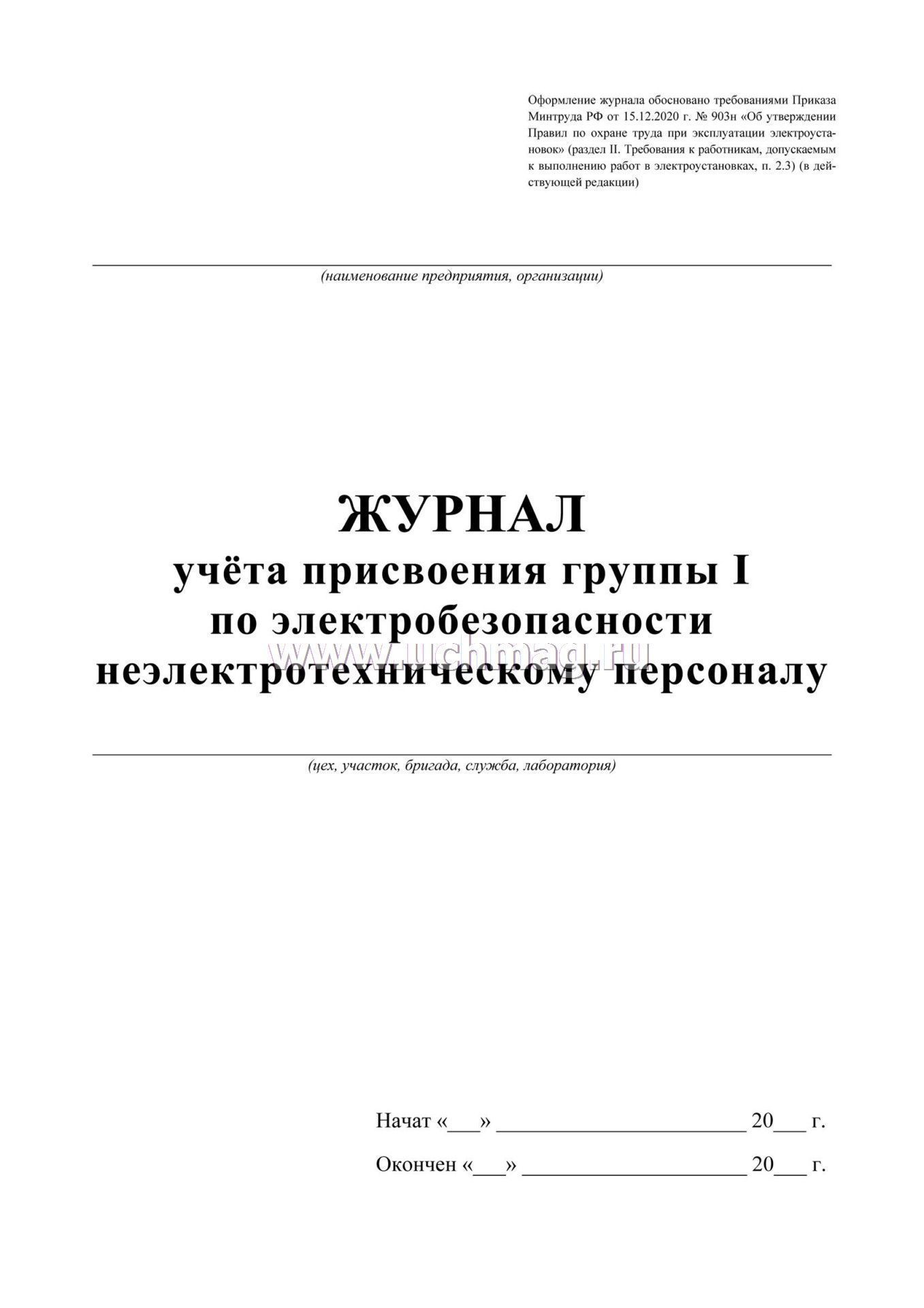 Приказ 1 группа по электробезопасности неэлектротехническому