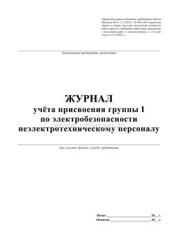 Журнал учёта присвоения группы 1 по электробезопасности неэлектротехническому персоналу — интернет-магазин УчМаг