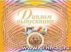 Диплом выпускника (горизонтальный): Формат А4 со сгибом, тиснение "золотом" — интернет-магазин УчМаг