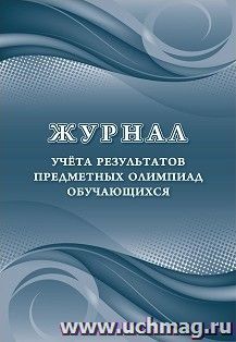 Журнал учёта результатов предметных олимпиад обучающихся — интернет-магазин УчМаг