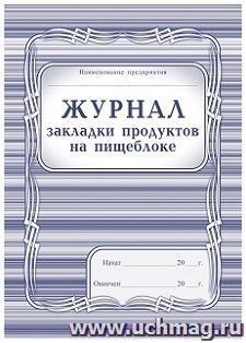 Журнал закладки продуктов на пищеблоке — интернет-магазин УчМаг