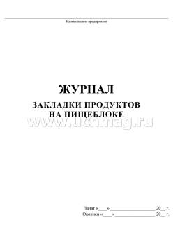 Журнал закладки продуктов на пищеблоке — интернет-магазин УчМаг