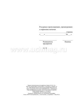 Журнал закладки продуктов на пищеблоке — интернет-магазин УчМаг