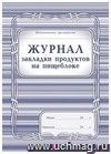 Журнал закладки продуктов на пищеблоке: (Формат А4, обложка - офсет 160, припрессовка пленкой, цветная, блок - бумага офсетная 65гр., скрепка) 40с.