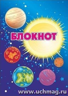 Блокнот "Космическая символика. Солнечная система" — интернет-магазин УчМаг