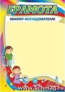 Грамота юному исследователю — интернет-магазин УчМаг