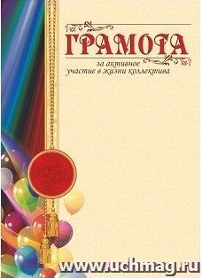 Грамота за активное участие в жизни коллектива — интернет-магазин УчМаг